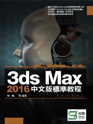 cover image of 3ds Max 2016中文版標準教程